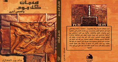 "هذيان كل يوم" مجموعة قصصية لـ"مأمون المغازى"