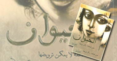 "الحيوان" مجموعة قصصية وقصائد نثرية