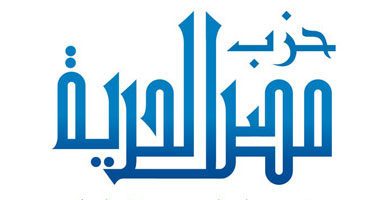حزب مصر الحرية يجتمع لحسم موقفه من المشاركة فى الانتخابات البرلمانية