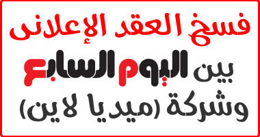 فسخ العقد الإعلانى بين"اليوم السابع" وشركة "ميديا لاين"