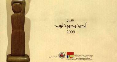 افتتاح المعرض التشكيلى للفنان أحمد لبيب