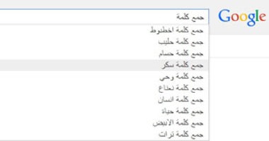 أخطبوط ونعناع وحليب.. ضمن أشهر 10 كلمات حيرت المصريين فى جمعها