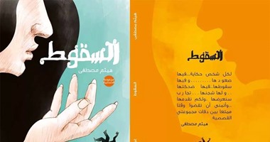 "السقوط".. سبع حكايات اجتماعية فى مجموعة قصصية 