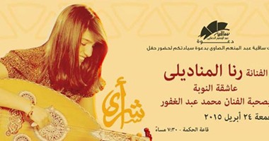 رنا المناديلى تحيى حفلا بساقية الصاوى 24 أبريل