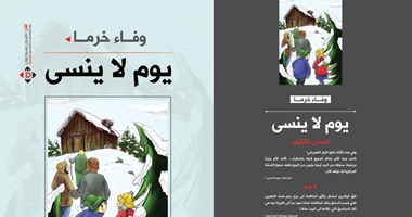 "يوم لا ينسى" مجموعة قصصية تتناول حكايات الفتيات عن دار "الآن"