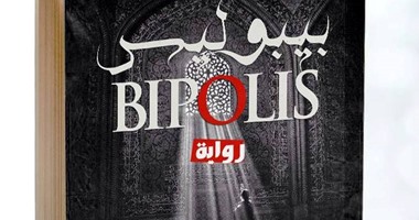 دار ضاد تصدر رواية  "بيبوليس" لشريف عمران