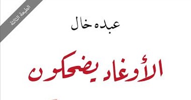 كل شىء إلا الفرحة فى رواية "الأوغاد يضحكون" لـ"عبده خال" عن دار "الساقى"