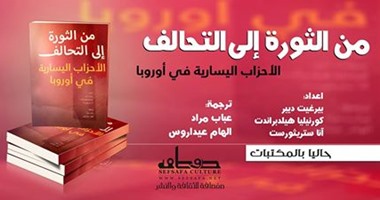الأحزاب اليسارية فى أوربا فى كتاب "من الثورة إلى التحالف" عن دار صفصافة