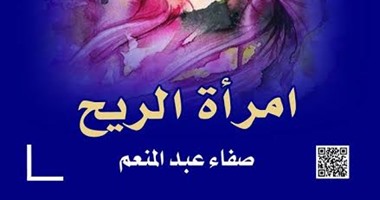 تداخل الفلسفى بالتاريخى فى "امرأة الريح" لصفاء عبد المنعم عن "الهلال"
