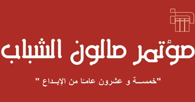 غدًا.. الإعلان عن تفاصيل "صالون الشباب 25 عامًا من الإبداع"