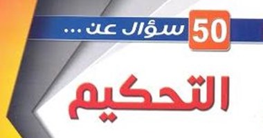 كيفية مواجهة صعوبات التحكيم فى"50 سؤال عن التحكيم"