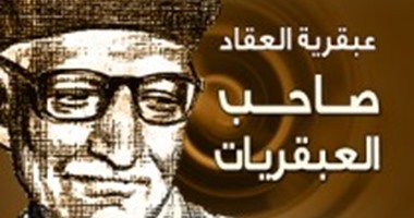 البحث عن عبقرية العقاد ندوة بـ"أخبار اليوم" غدا الخميس