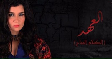 وفاة غادة عادل وآسر يس فى "العهد"