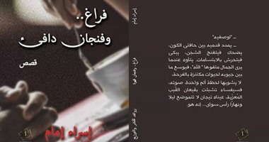 اليوم.. حفل توقيع "فراغ وفنجان دافئ" لـ"إسراء إمام" فى "البلد"