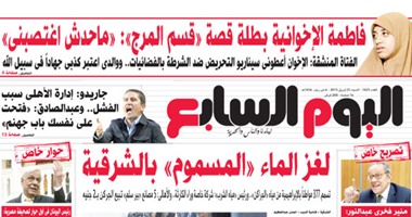 اليوم السابع: لغز الماء "المسموم" بالشرقية