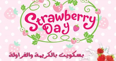 غيرى مودك وجددى طاقتك ورشاقتك بدون دايت فى "يوم الفراولة"