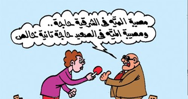 كاريكاتير اليوم السابع: تلوث المياه بقنا حاجة وفى الشرقية حاجة تانية