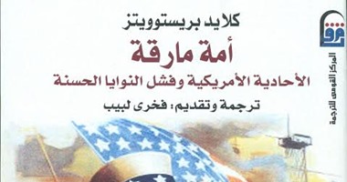 السياسة الدولية فى كتاب "أمة مارقة" عن القومى للترجمة