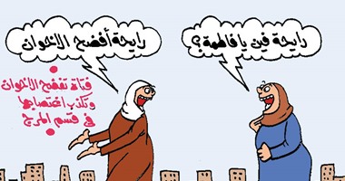 رايحة فين يافاطمة؟ رايحة افضح الإخوان.. فى كاريكاتير اليوم السابع