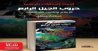 أسامة هيكل فى كتابه "حروب الجيل الرابع" يصف قناة الجزيرة بـ"الشيطان"