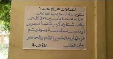 إدارة مدرسة لطلابها: "اللى هيشتكينا هنقرأ عليه عدية يس"