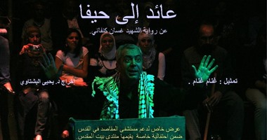 عرض مسرحية "عائد إلى حيفا" للفنان غنام غنام لتطوير أقدم مستشفى بالقدس