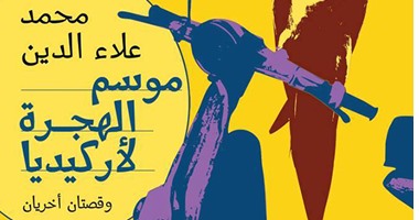 الخميس..توقيع "موسم الهجرة لأركيديا" فى الكتب خان