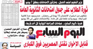 اليوم السابع: ثورة الطلاب على جدول امتحانات الثانوية العامة