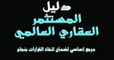 مجموعة النيل تصدر الطبعة العربية لكتاب "دليل المستثمر العقارى العالمى"