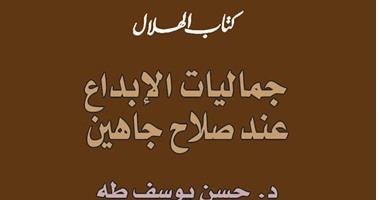"صلاح جاهين" وجمالياته الإبداعية  فى "كتاب الهلال" لحسن يوسف طه