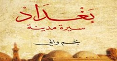 حقائق ووثائق عن "بغداد" وتاريخها  فى كتاب عن "دار الساقى"