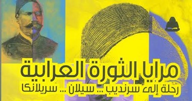 جوانب مجهولة من ثورة عرابى فى كتاب "مرايا الثورة العرابية" عن هيئة الكتاب