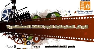 ورش سينمائية لدعم المواهب الشابة فى قصر "الشاطبى"