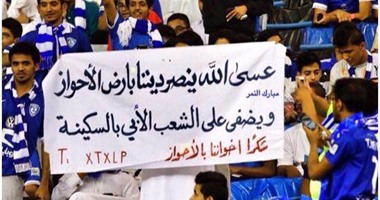 جماهير الهلال السعودى تدعم شعب الأحواز ضد القمع الإيرانى