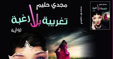 "تغريبة بلا رغبة" لمجدى حليم عن  مجموعة النيل العربية