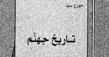 كتاب تاريخ جهنم لـ"جورج بنوا"..الجحيم فى كل الثقافات واحد ومعانيه متعددة