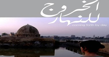 عرض فيلم " الخروج للنهار" بمركز ميريت للثقافة.. الخميس