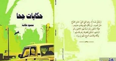الليلة.. حفل توقيع "وتستمر الحياة" و"حكايات جحا" بمكتبة وسط البلد