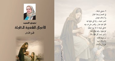 "هيئة الكتاب" تصدر الأعمال الكاملة لـ"نجوى السيد" قريبا