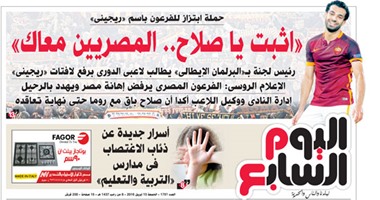 "اليوم السابع": "اثبت يا صلاح.. المصريين معاك"