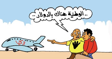 تركيا قبلة الإخوان لبيع الوطن.. و"القبض بالدولار".. فى كاريكاتير اليوم السابع