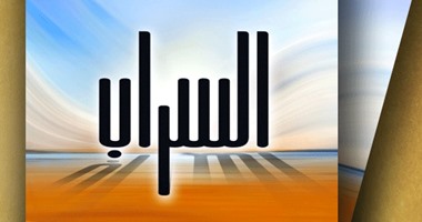 صدور كتاب "السراب" عن مركز الإمارات للبحوث لـ"جمال السويدى"