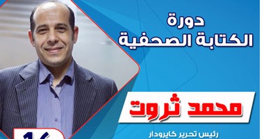 اليوم.. أكاديمية اليوم السابع تبدأ دورة "الكتابة الصحفية"