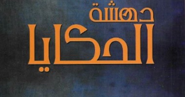 دار كنعان تصدر ديوان "دهشة الحكايا" لـ"هيفاء الأمين"