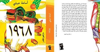 "الأعلى للثقافة" ينظم ندوة لمناقشة رواية 1968.. الثلاثاء