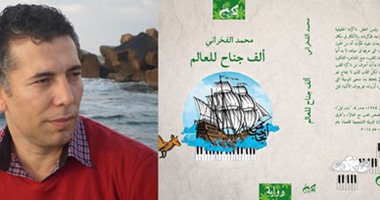 إطلاق رواية "ألف جناح للعالم" لـ"محمد الفخرانى" بالكتب خان 20 أبريل