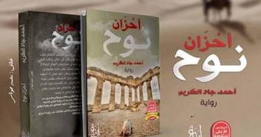 دار إبداع تصدر رواية "أحزان نوح" لـ"أحمد جاد الكريم"