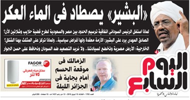 "اليوم السابع": "البشير" يصطاد فى الماء العكر