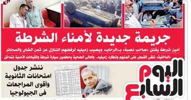 "اليوم السابع": جريمة جديدة لأمناء الشرطة