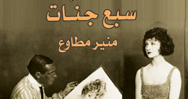 "سبع جنات" فى "روايات الهلال" عن الحب والسياسة وأشياء أخرى